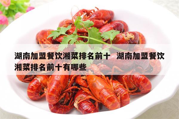 湖南餐饮加盟投资项目名单