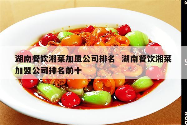 湖南餐饮加盟投资项目名单