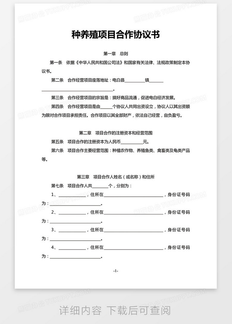 养殖项目加盟合作协议