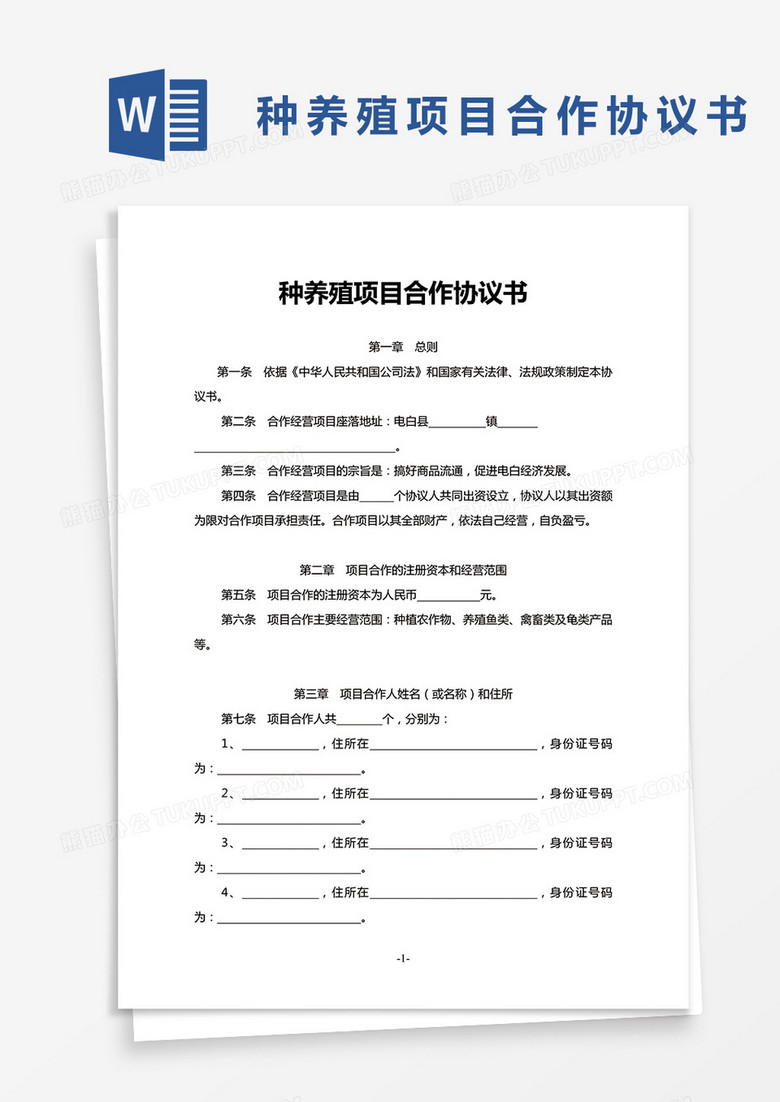 养殖项目加盟合作协议