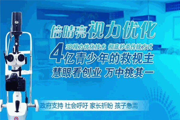 深圳近视视力矫正加盟项目,助力你实现财富自由 深圳近视视力矫正加盟项目,助力你实现财富自由