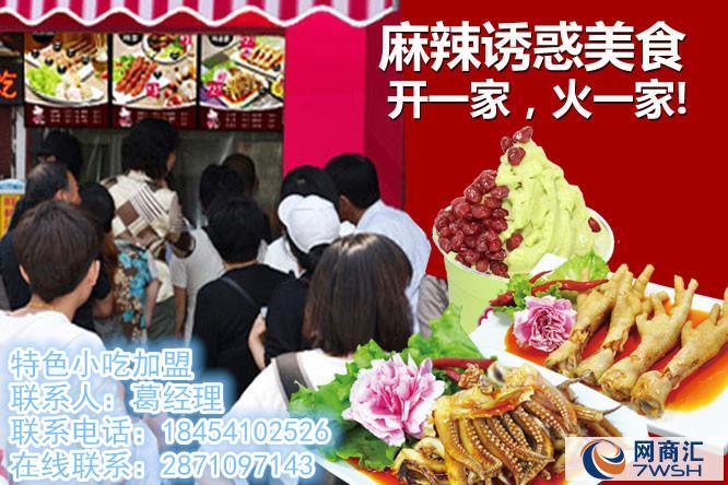 网红小吃加盟项目方案 网红小吃加盟项目方案