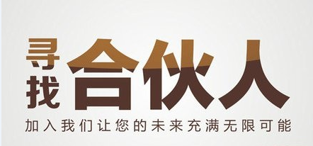 合伙人加盟招商项目——共创财富的新篇章 合伙人加盟招商项目——共创财富的新篇章