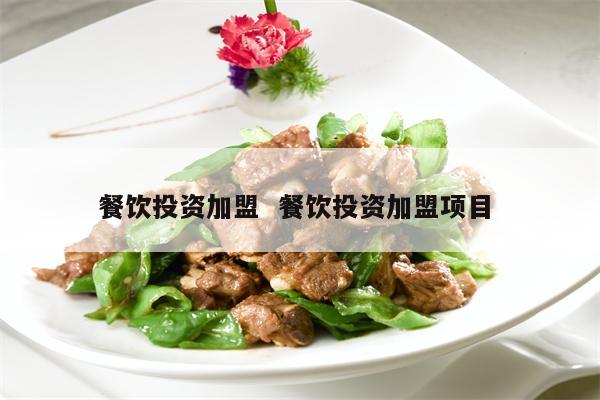 餐饮加盟项目收费合理吗? 餐饮加盟项目收费合理吗?