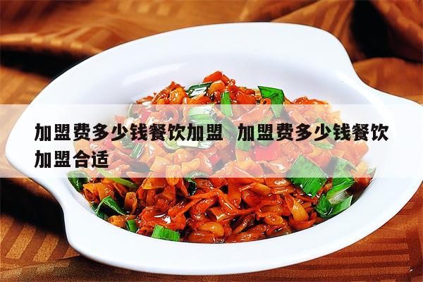 餐饮加盟项目收费合理吗? 餐饮加盟项目收费合理吗?