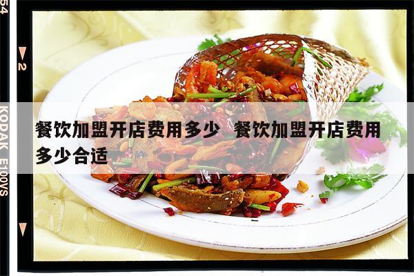 餐饮加盟项目收费合理吗? 餐饮加盟项目收费合理吗?
