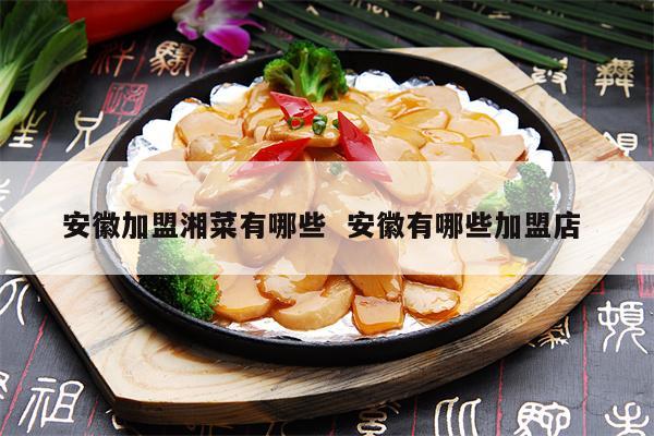 安徽加盟好项目推荐