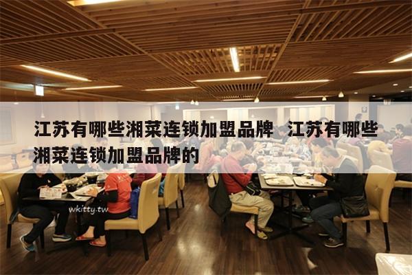 江苏品牌加盟好项目推荐
