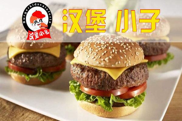 武夷山汉堡加盟项目，探索美食之旅，实现创业梦想