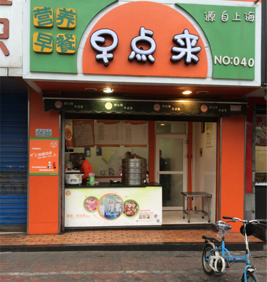 青岛早点加盟店项目，探索成功的奥秘