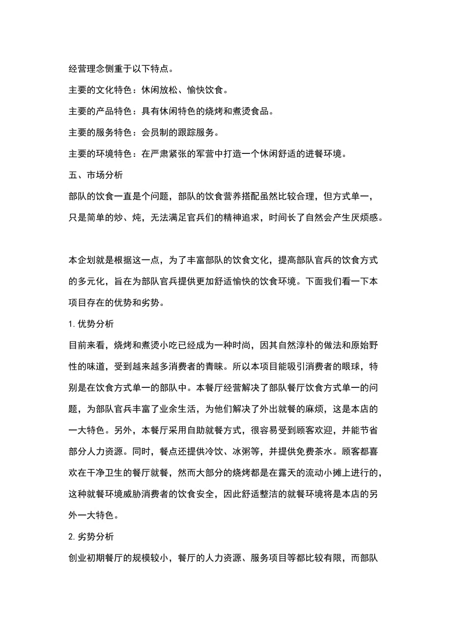 美食加盟项目方案模板范文
