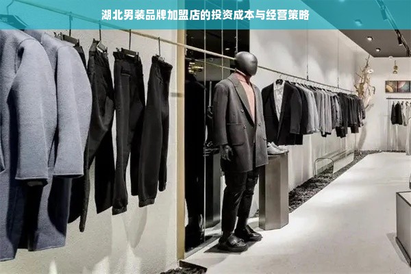 湖北加盟服装项目哪个好