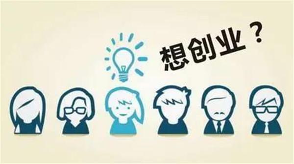 小本创业，成就大业——锦州小额创业项目加盟