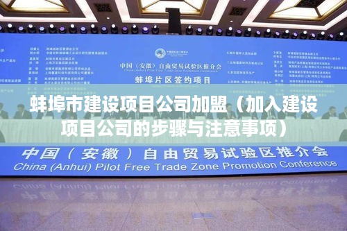蚌埠无成本加盟项目公司，实现梦想的起点