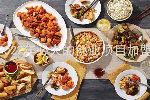 米泉餐饮项目加盟公司电话，探索成功的秘诀