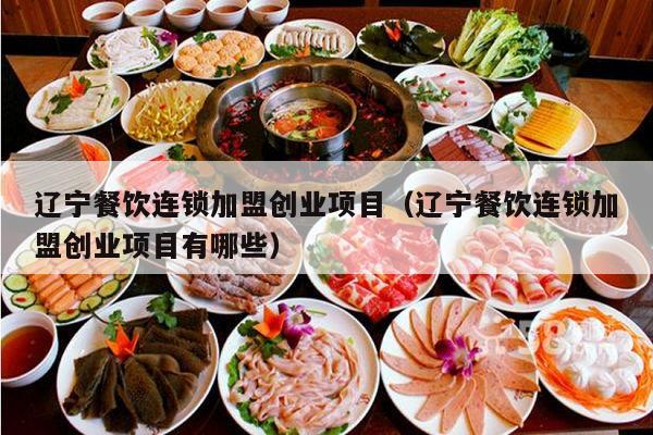 咸宁餐饮加盟好项目企业