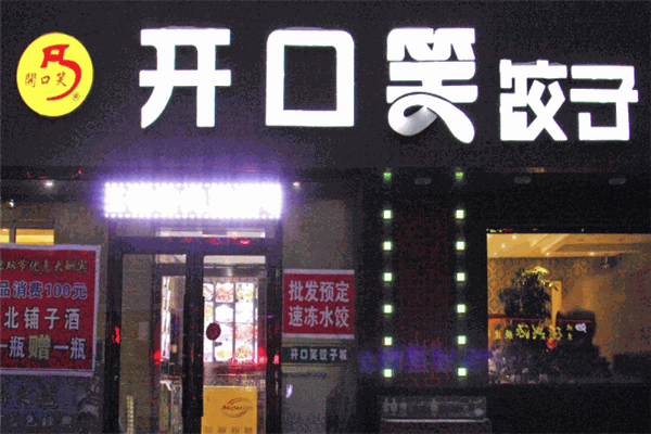 山东水饺加盟店项目，开启创业之旅