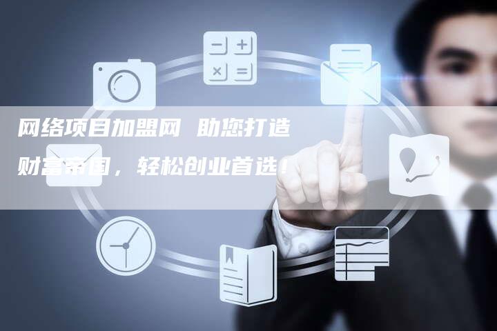 区域加盟创业项目2021，实现财富自由的最佳选择