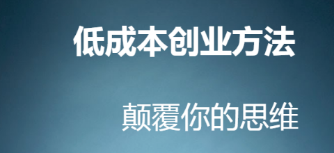 湖北省创业低成本加盟项目 低成本创业好项目加盟