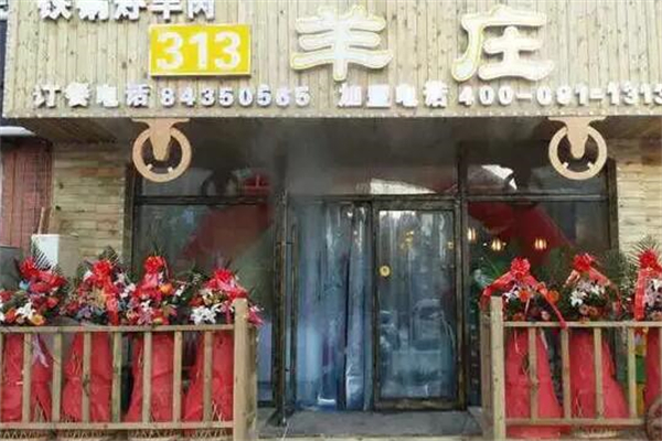 乳山羊庄313加盟项目，实现财富自由的理想选择
