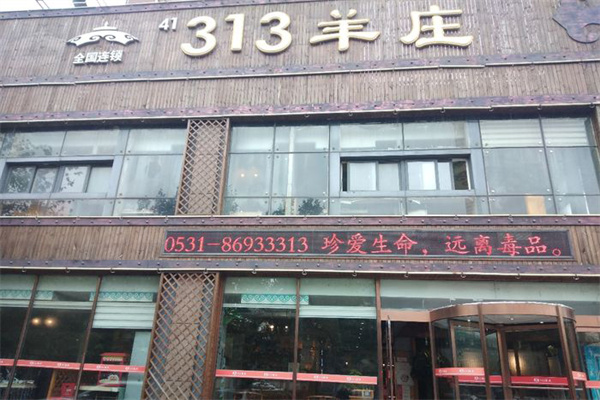 乳山羊庄313加盟项目，实现财富自由的理想选择