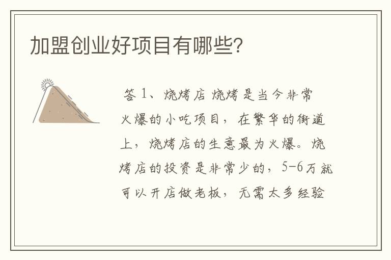 天长创业加盟项目有哪些？