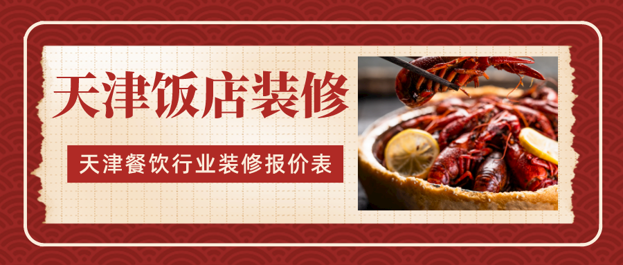 天津餐饮加盟项目报价清单
