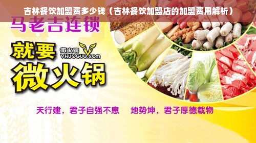 吉林低成本加盟项目名单