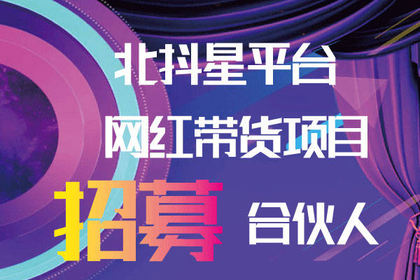 南平抖音项目招商加盟,开启新征程 南平抖音项目招商加盟,开启新征程