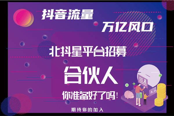南平抖音项目招商加盟,开启新征程 南平抖音项目招商加盟,开启新征程