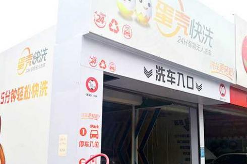 加盟项目一搜驿洗车，让您的洗车事业更上一层楼
