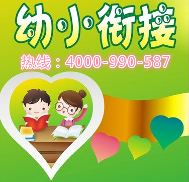 幼小衔接项目加盟最多的——探索成功的秘诀