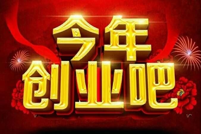 加盟创业好项目20万，选择与挑战