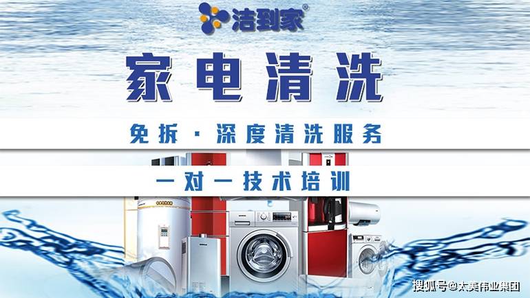 衡水家电清洗加盟项目，开启家电清洗事业的新篇章