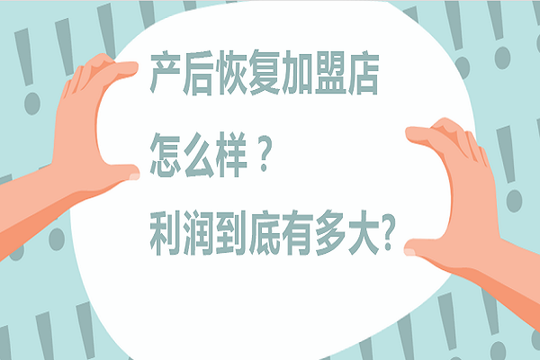 延安济南产后恢复项目加盟，商机无限，潜力无穷