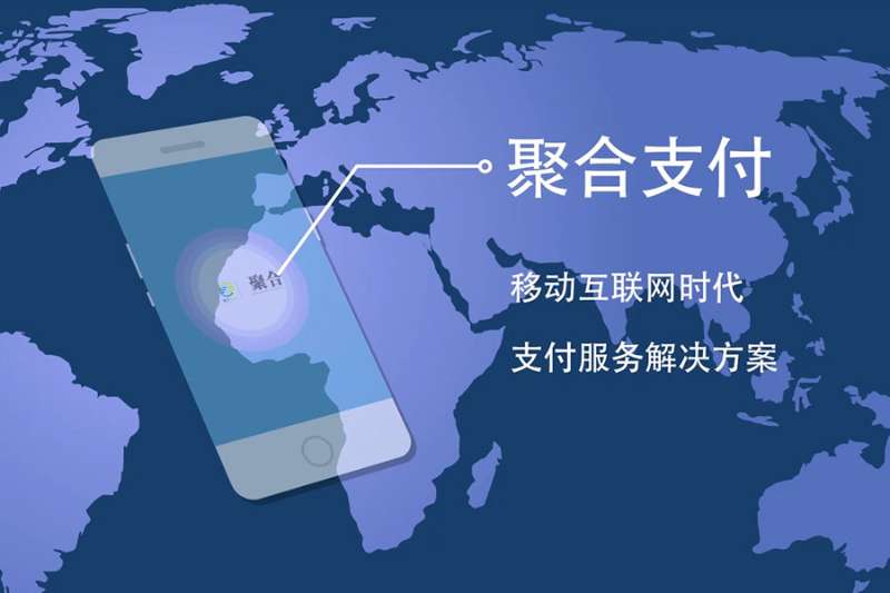 聚合支付加盟创业项目，打造高效支付生态系统