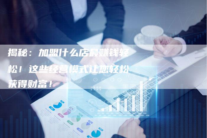 山东加盟项目挣钱么？探究山东加盟项目的盈利潜力与经营策略