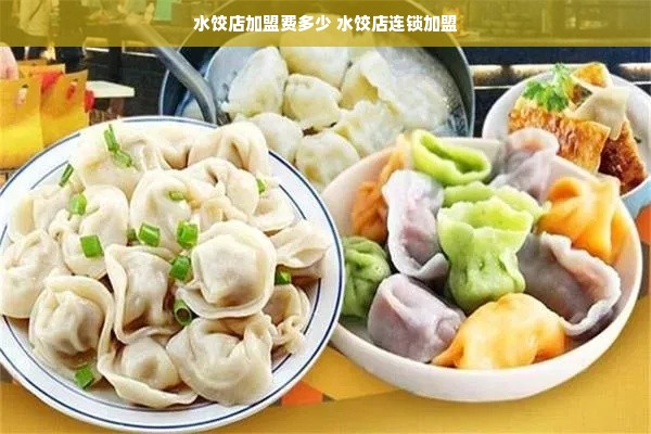 江西水饺加盟连锁好项目