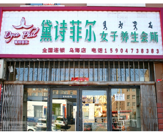 深圳女性创业加盟项目推荐，美容养生馆