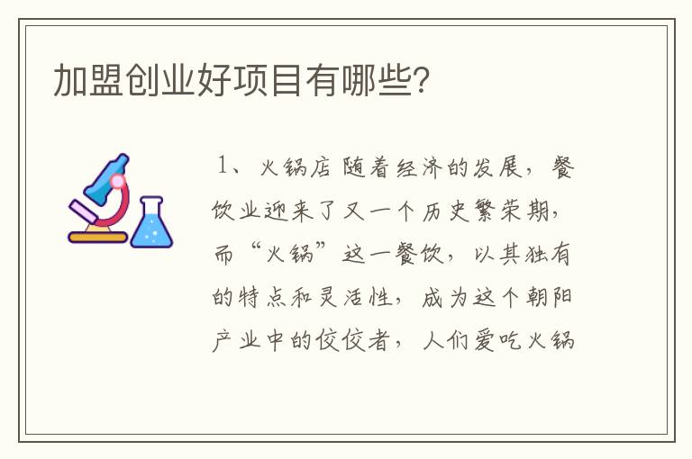 个人创业加盟好项目推荐——打造您的财富之路