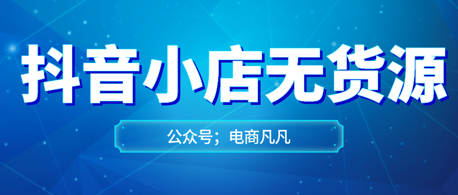 抖音项目加盟费，开启您的短视频创业之旅