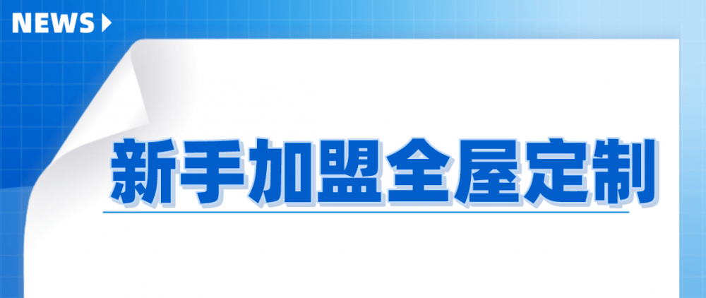 吸引人的加盟项目，如何选择合适的加盟品牌并走向成功