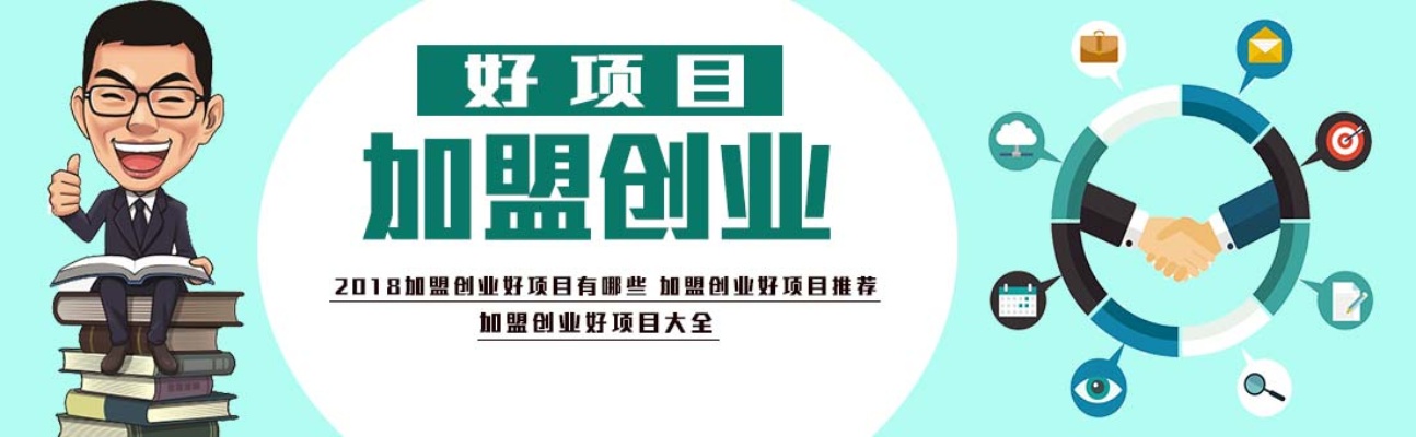 长沙创业好项目招商加盟，从加盟到创业，一站式服务助力您的事业腾飞