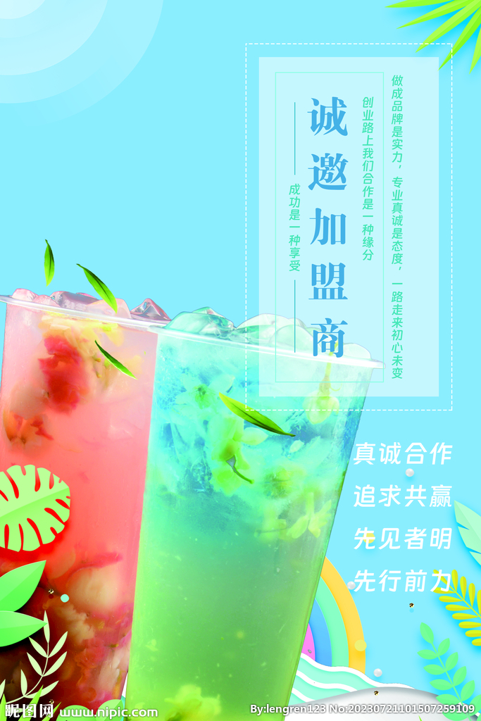 饮品项目加盟海报推荐模板