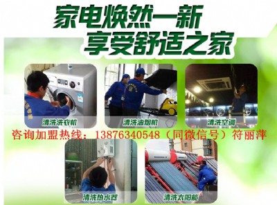 家电清洗，健康守护，加盟我们的清洗家电项目，共创美好未来！