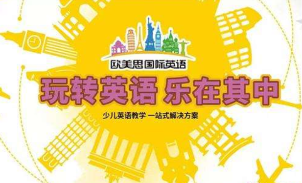 欧美少儿英语加盟项目，开启全球教育新篇章