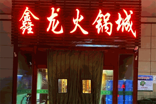 济南鑫龙火锅加盟项目，美味与财富的共创之旅