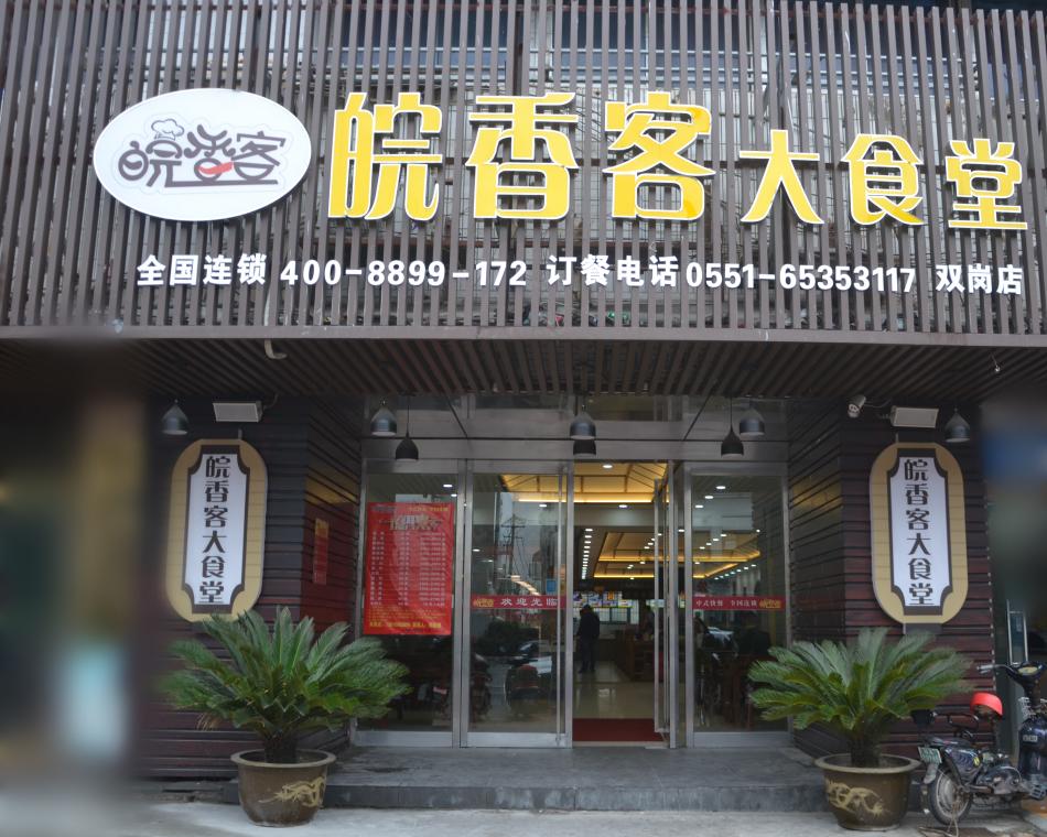 安徽省加盟项目厂家