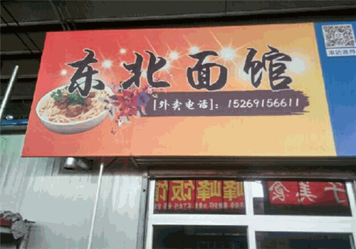 沈北新区面店加盟项目，打造特色面食品牌