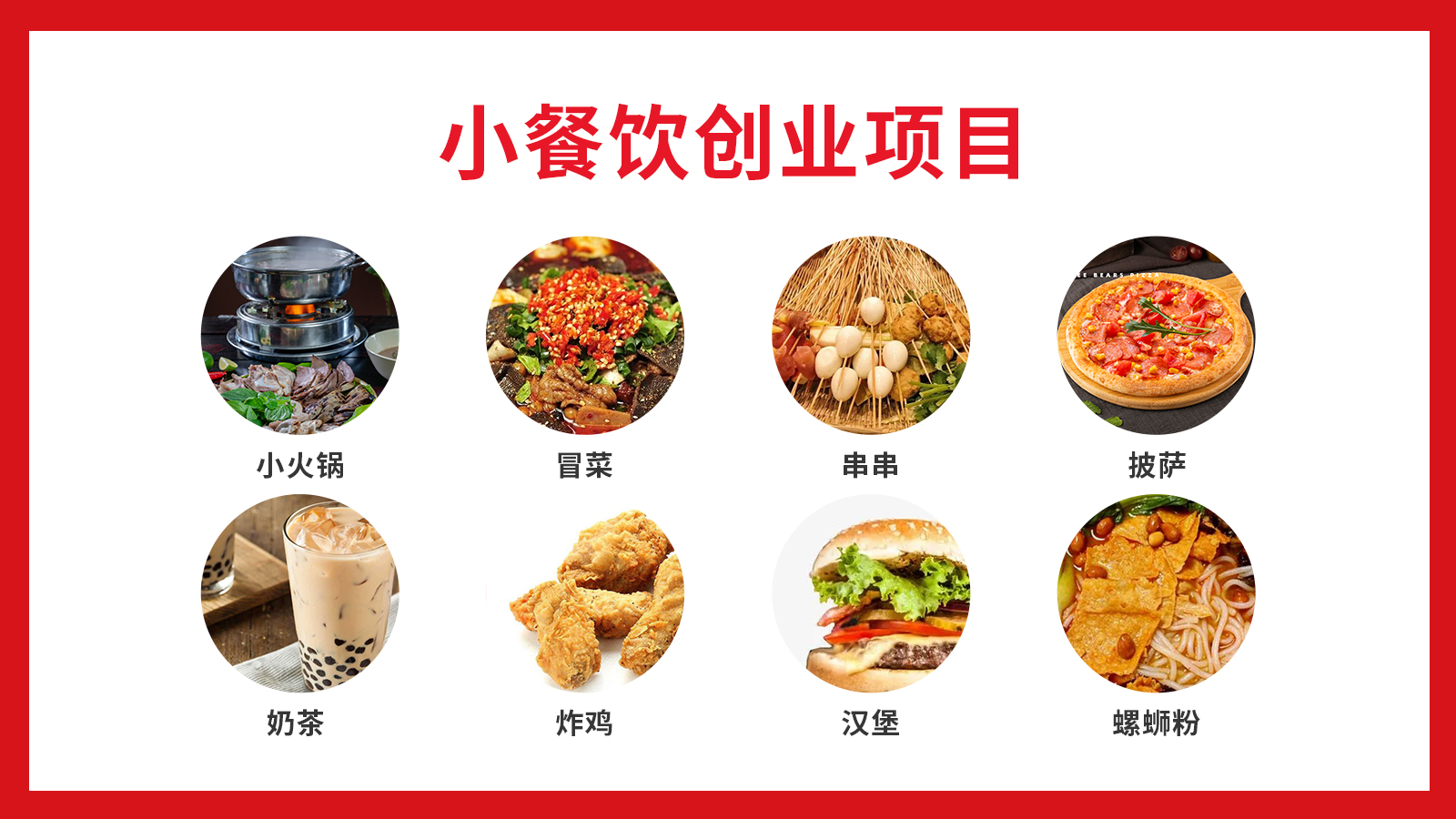 衡阳餐饮创业项目加盟，挖掘美食之都的商机